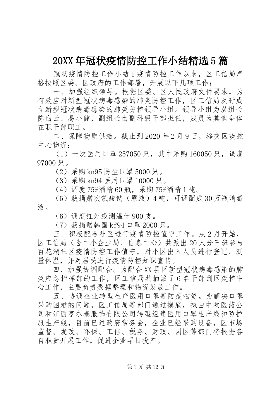 20XX年冠状疫情防控工作小结精选5篇_第1页