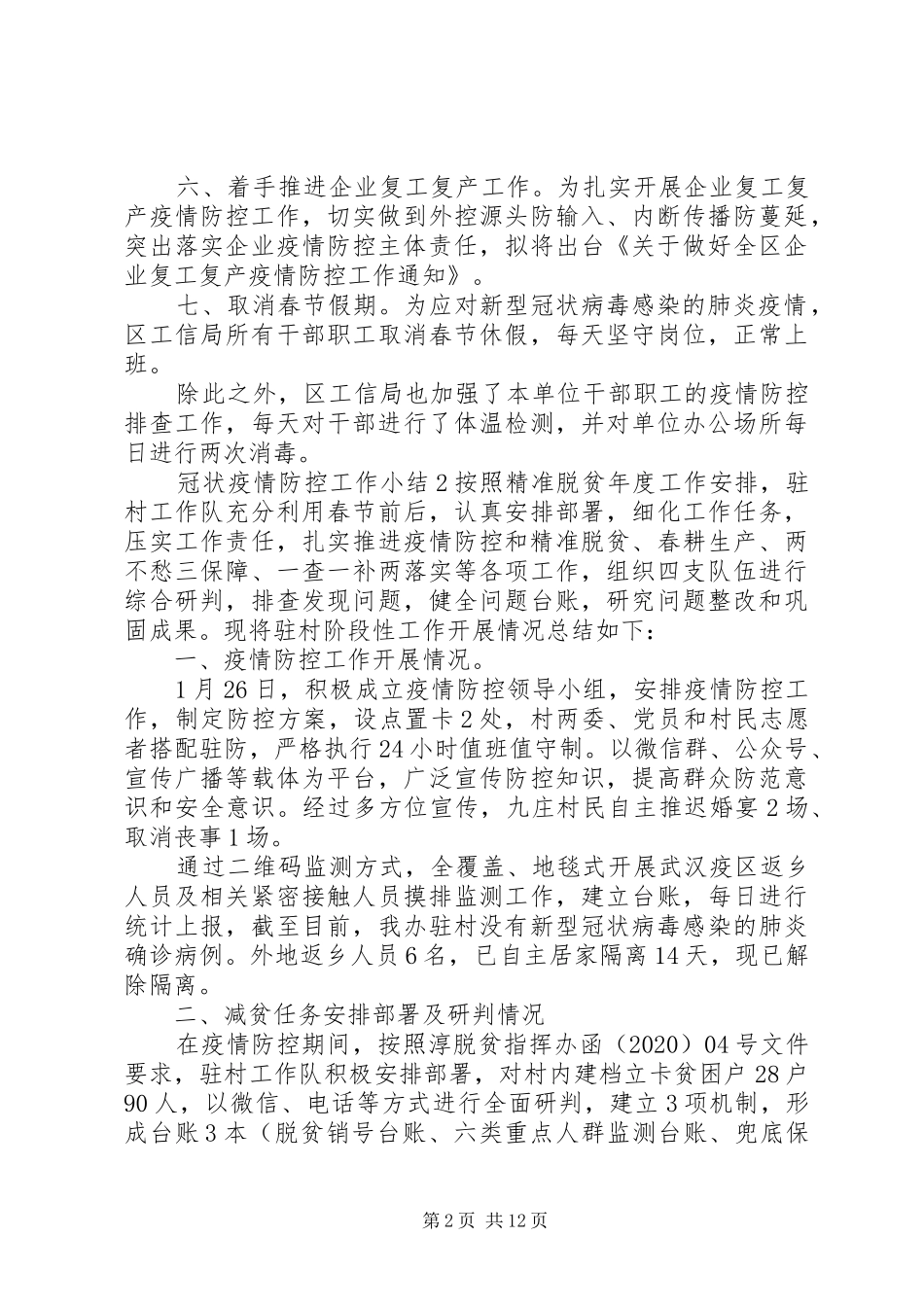 20XX年冠状疫情防控工作小结精选5篇_第2页