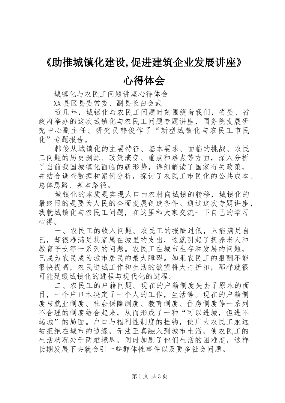 《助推城镇化建设,促进建筑企业发展讲座》体会心得_第1页