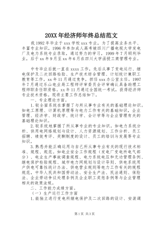 20XX年经济师年终总结范文
