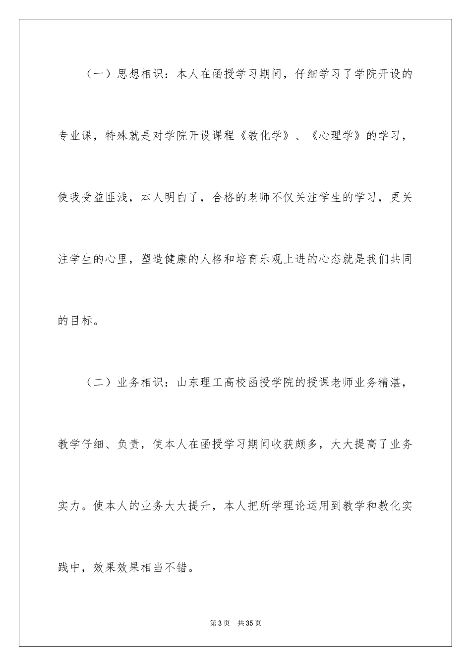 2024函授自我鉴定_42_第3页