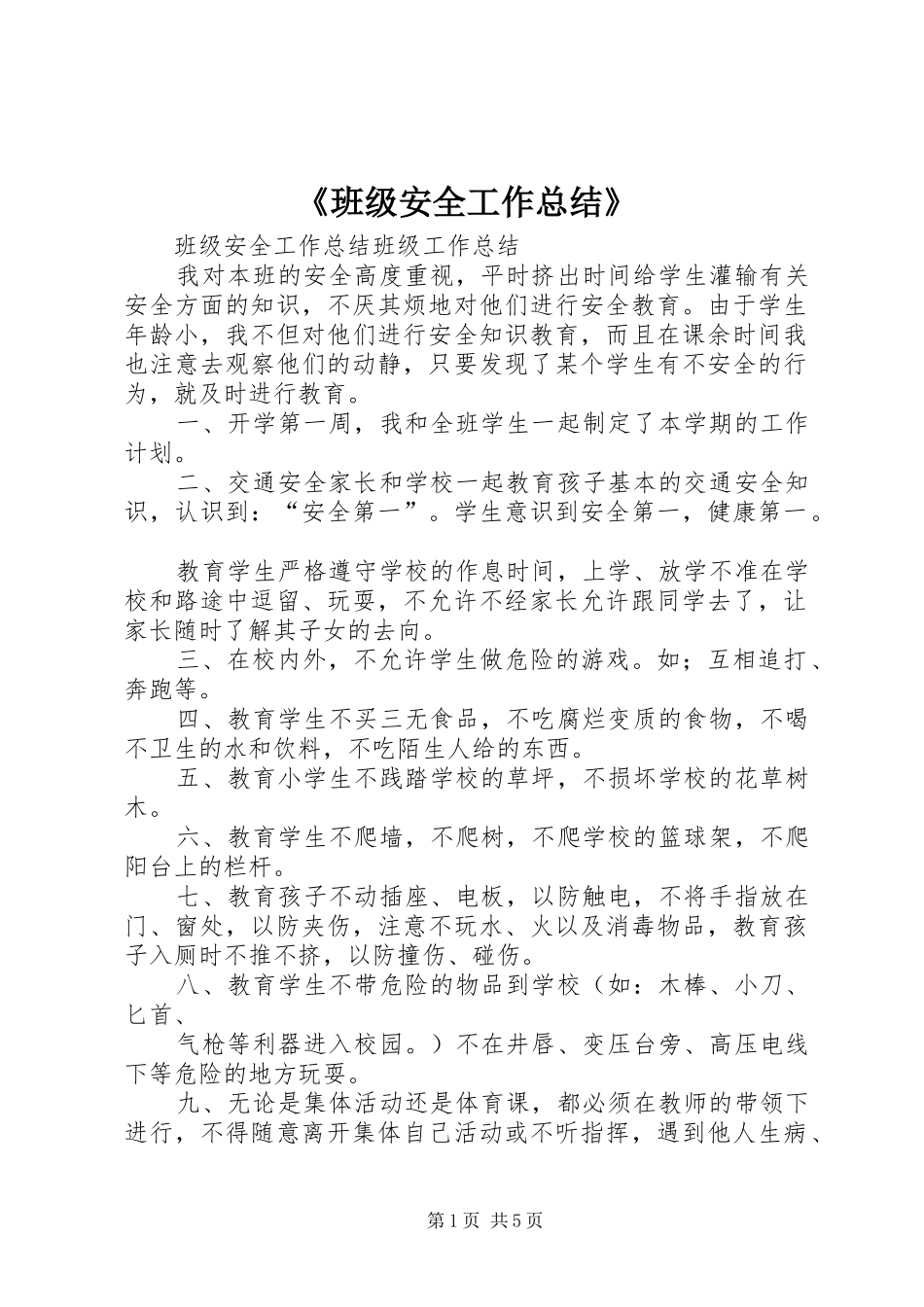 《班级安全工作总结》 _第1页