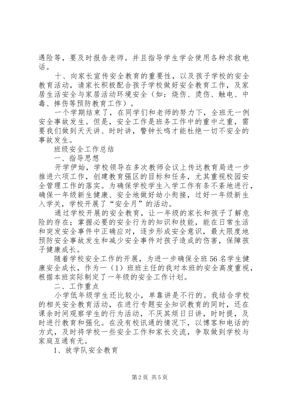 《班级安全工作总结》 _第2页
