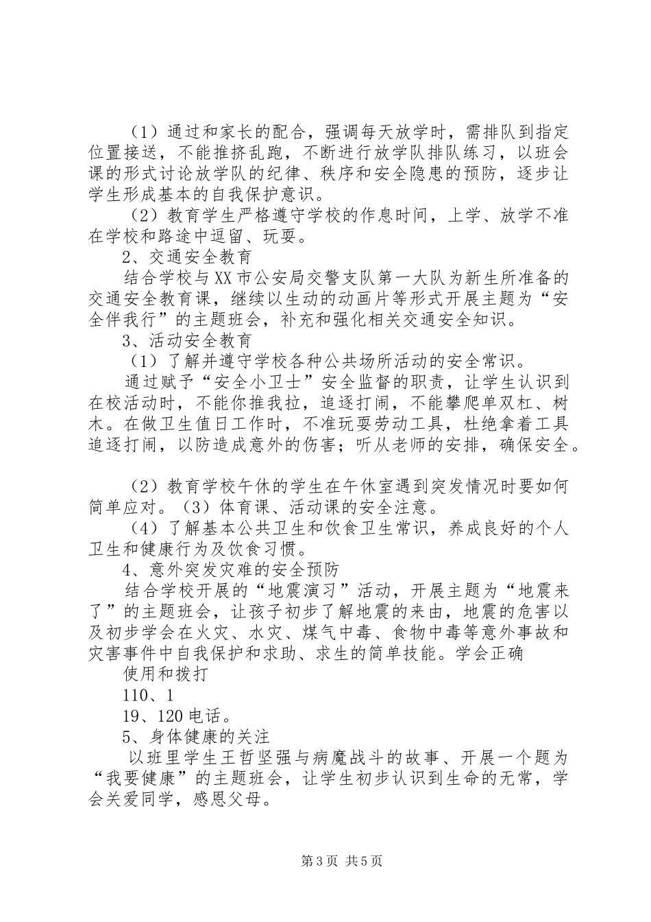 《班级安全工作总结》 _第3页