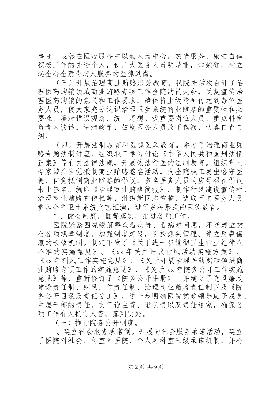 20XX年医院纪检监察工作总结范文2篇_第2页