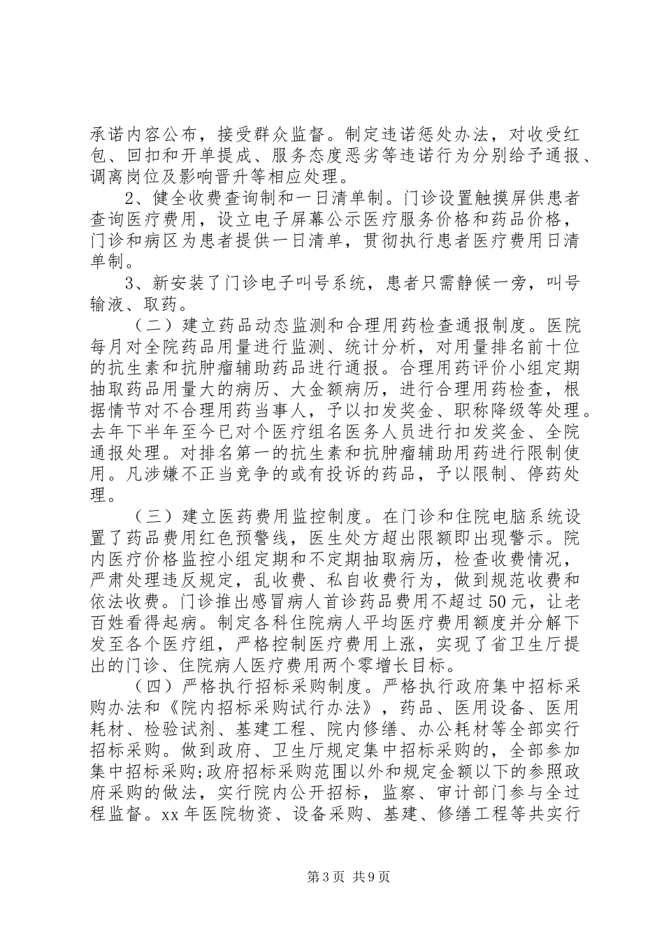 20XX年医院纪检监察工作总结范文2篇_第3页