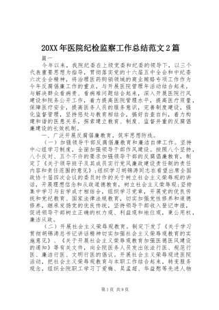 20XX年医院纪检监察工作总结范文2篇
