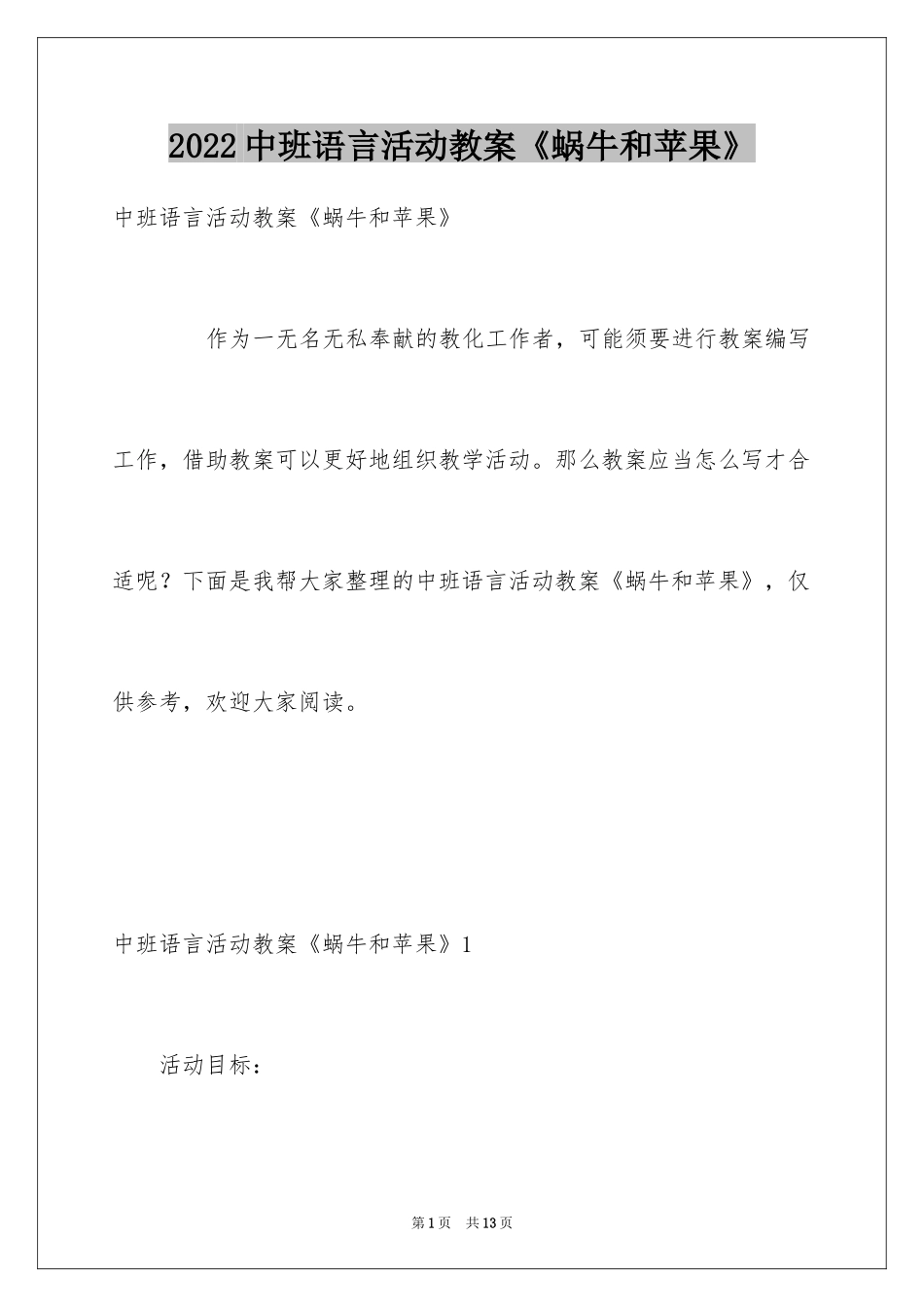 2024中班语言活动教案《蜗牛和苹果》_第1页