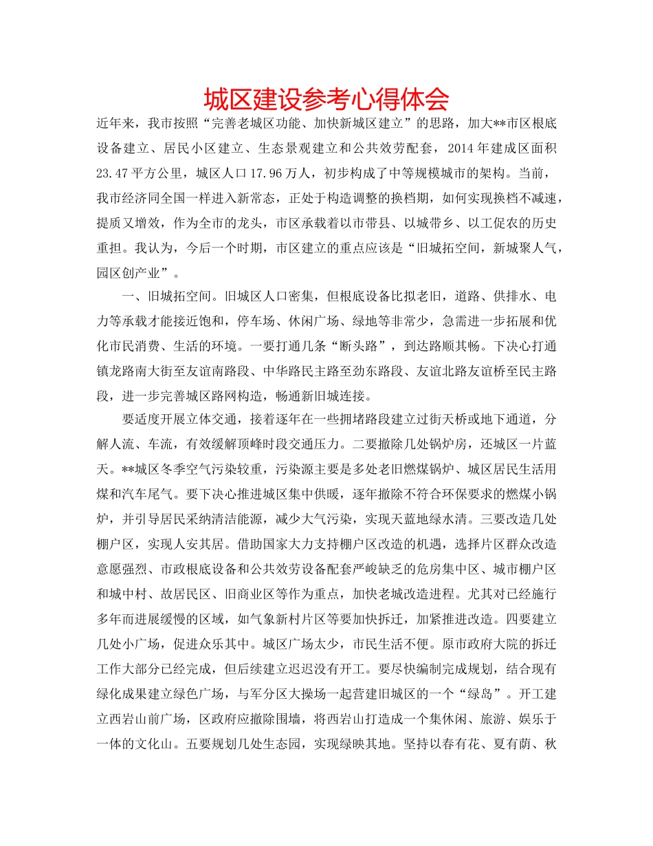 城区建设参考心得体会 _第1页