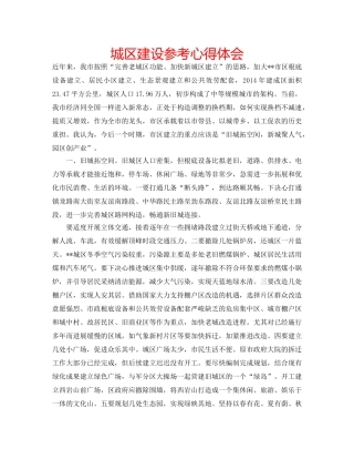 城区建设参考心得体会 