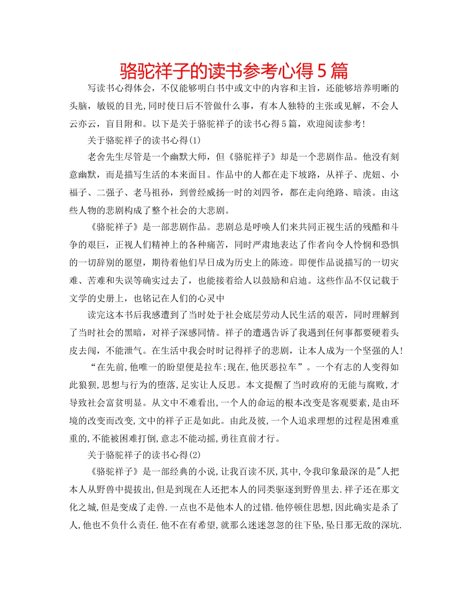 骆驼祥子的读书参考心得5篇 _第1页
