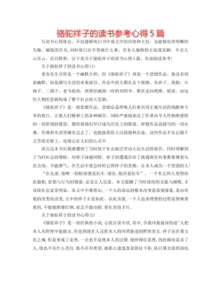 骆驼祥子的读书参考心得5篇 