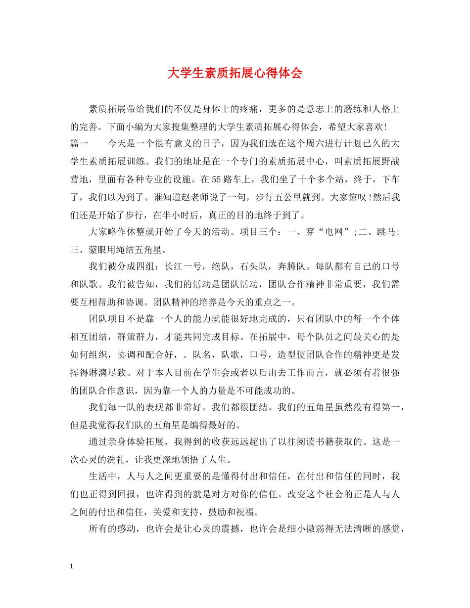 大学生素质拓展心得体会 (000001)_第1页