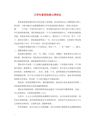 大学生素质拓展心得体会 (000001)