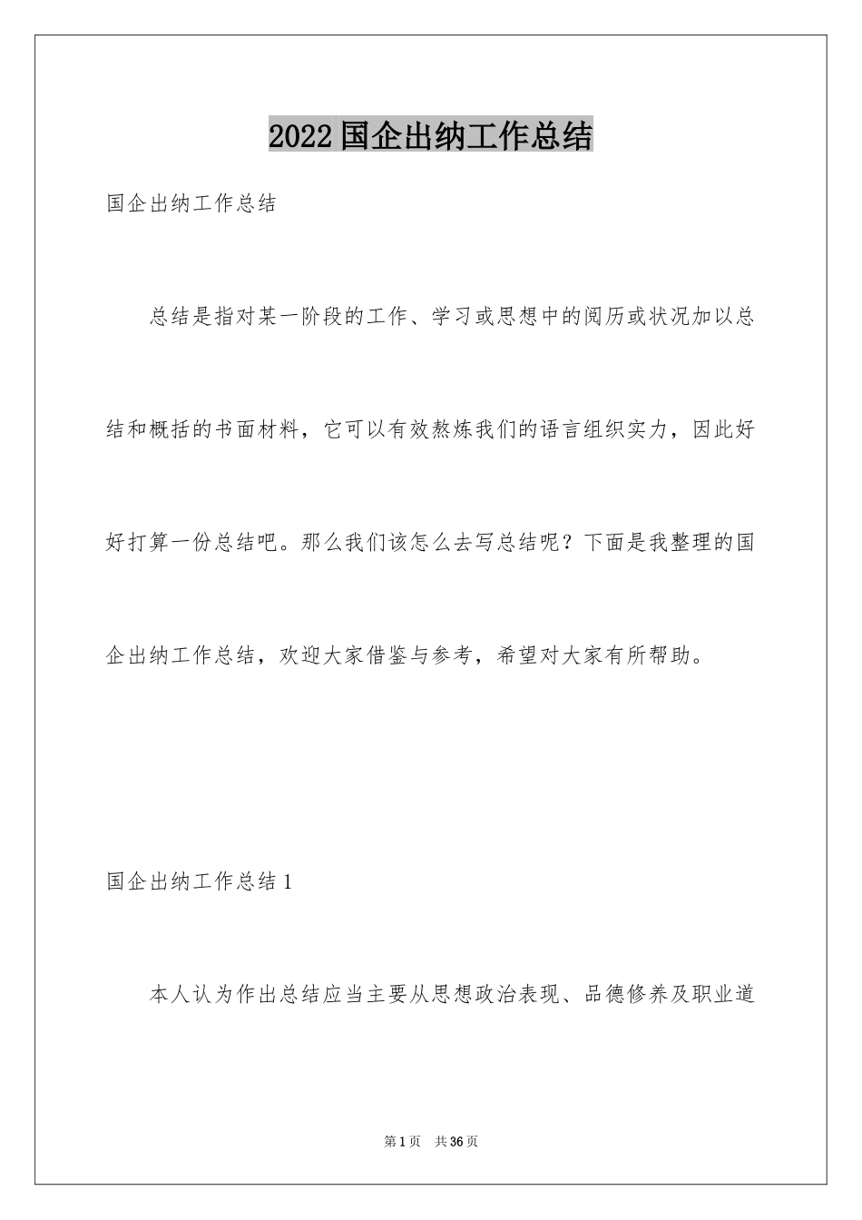 2024国企出纳工作总结_第1页