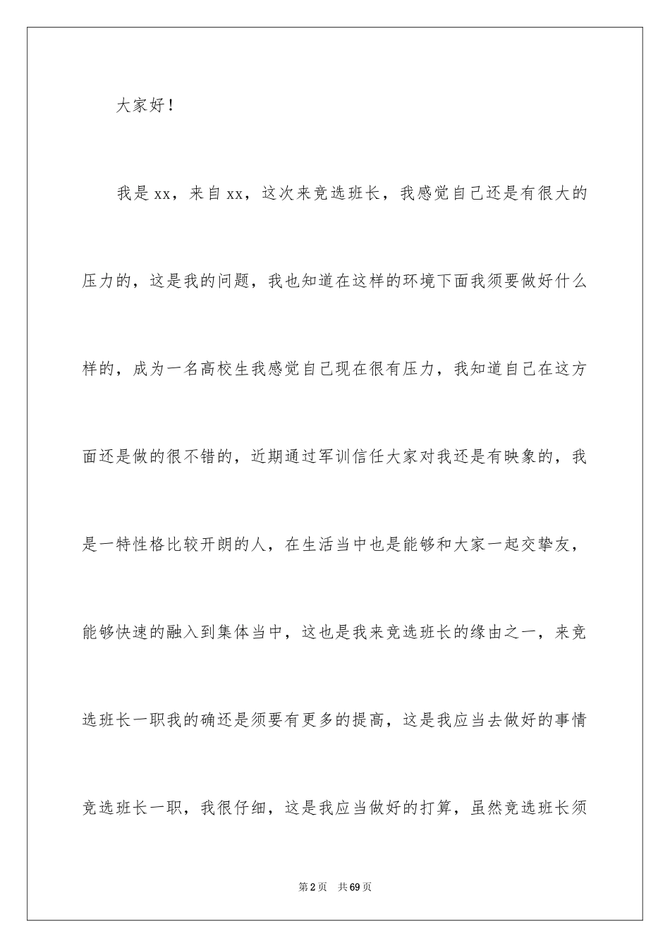 2024大一新生班长竞选演讲稿_第2页