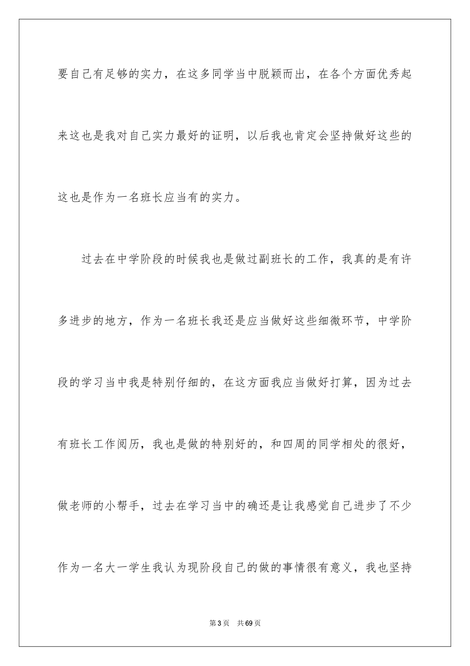 2024大一新生班长竞选演讲稿_第3页