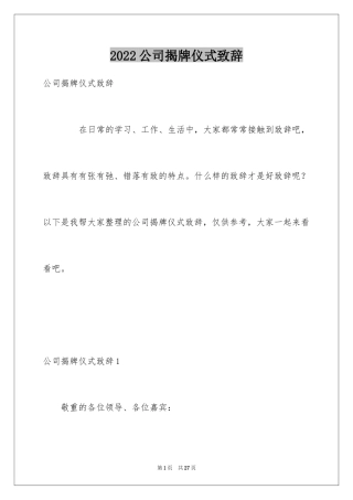 2024公司揭牌仪式致辞