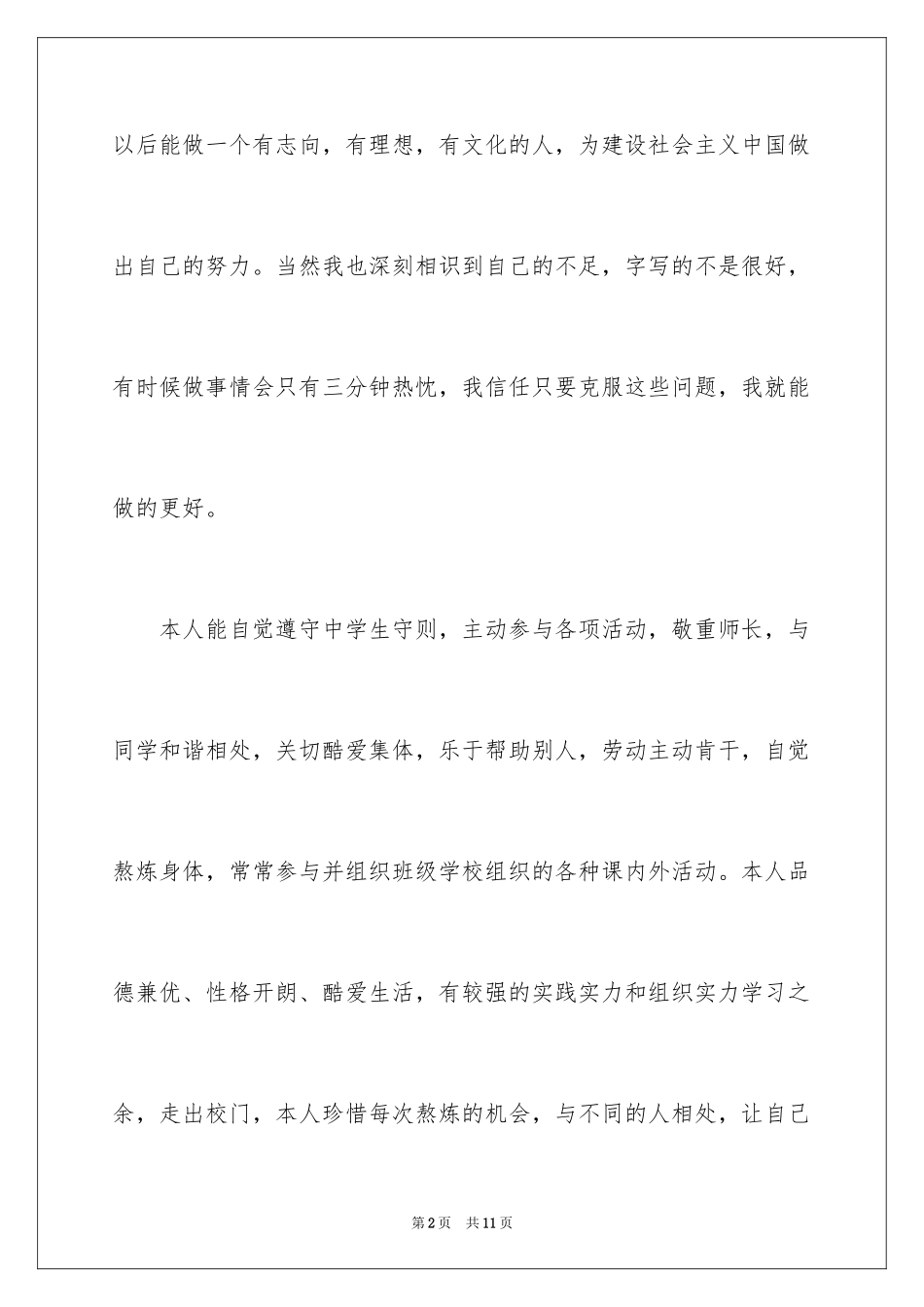 2024学生思想品德自我评价_第2页