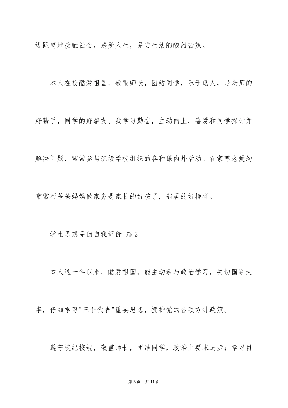 2024学生思想品德自我评价_第3页