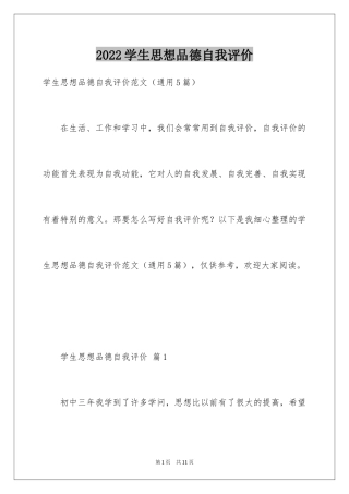 2024学生思想品德自我评价