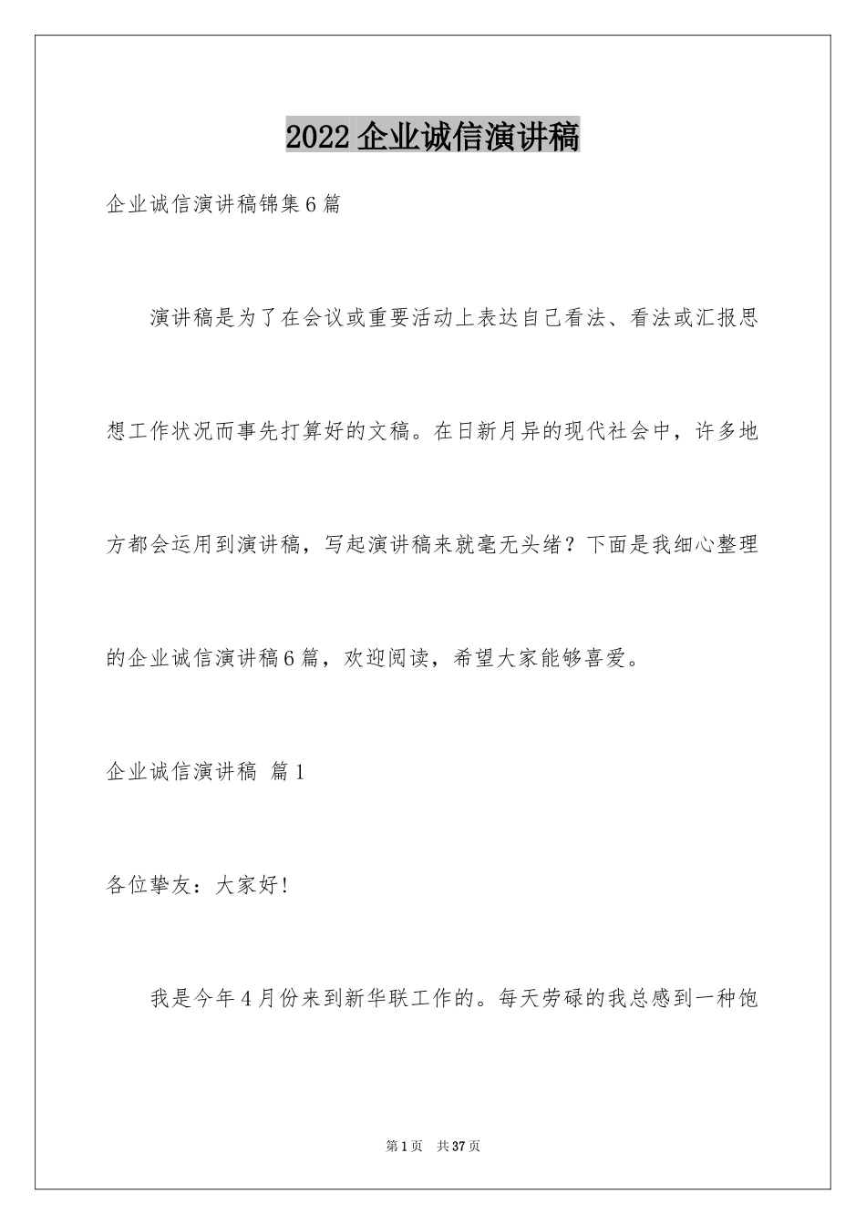 2024企业诚信演讲稿_58_第1页