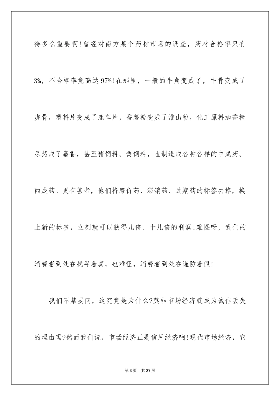 2024企业诚信演讲稿_58_第3页