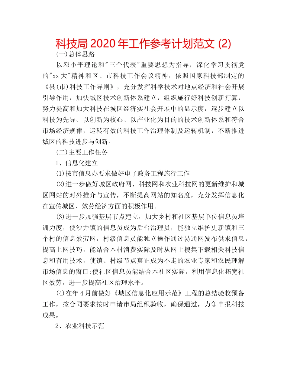 科技局2020年工作参考计划范文 (2) _第1页