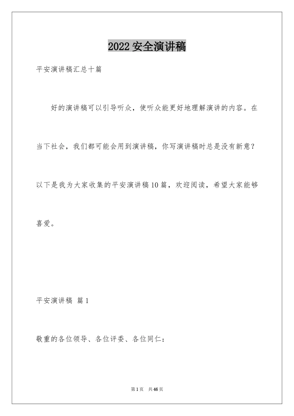 2024安全演讲稿_1416_第1页