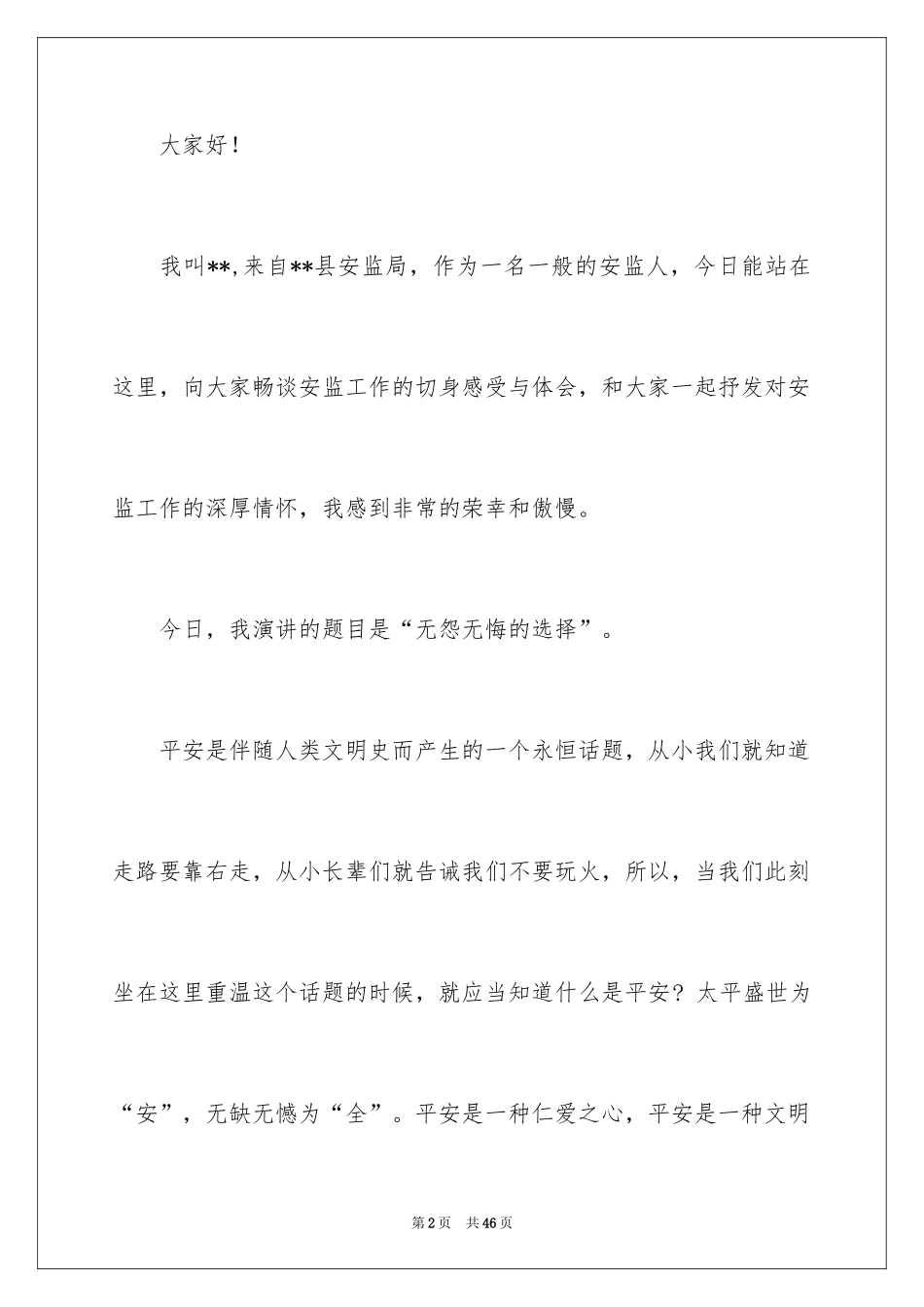2024安全演讲稿_1416_第2页