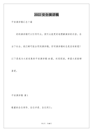 2024安全演讲稿_1416
