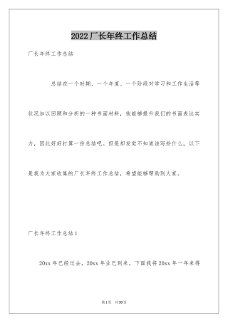 2024厂长年终工作总结_2