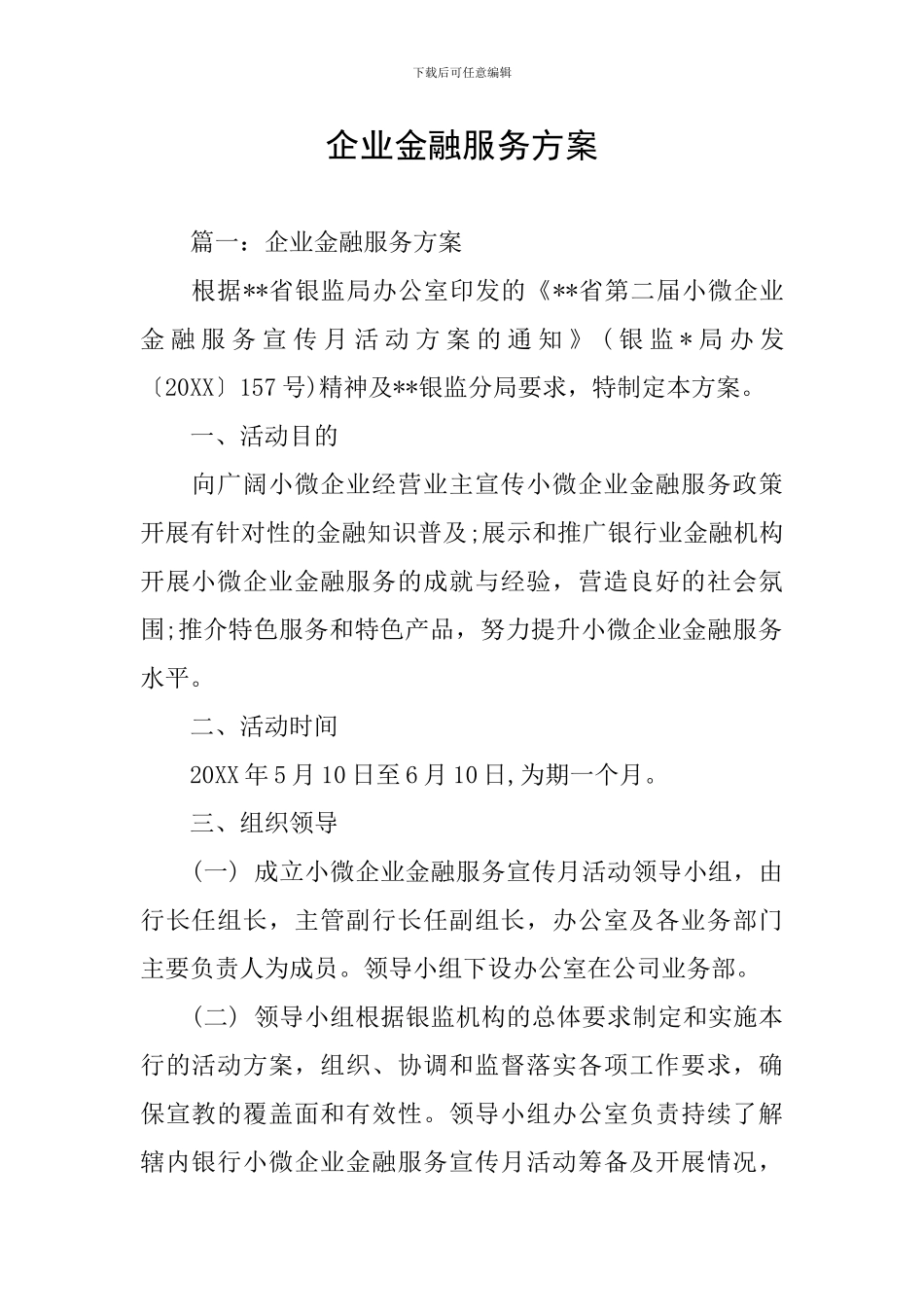 企业金融服务方案_第1页