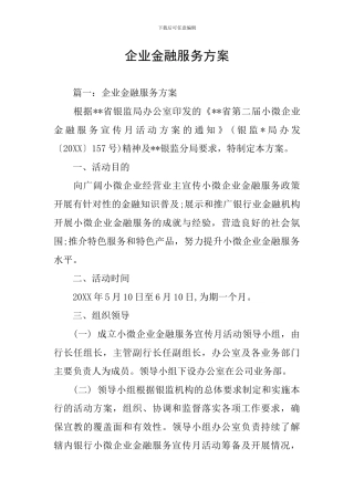 企业金融服务方案