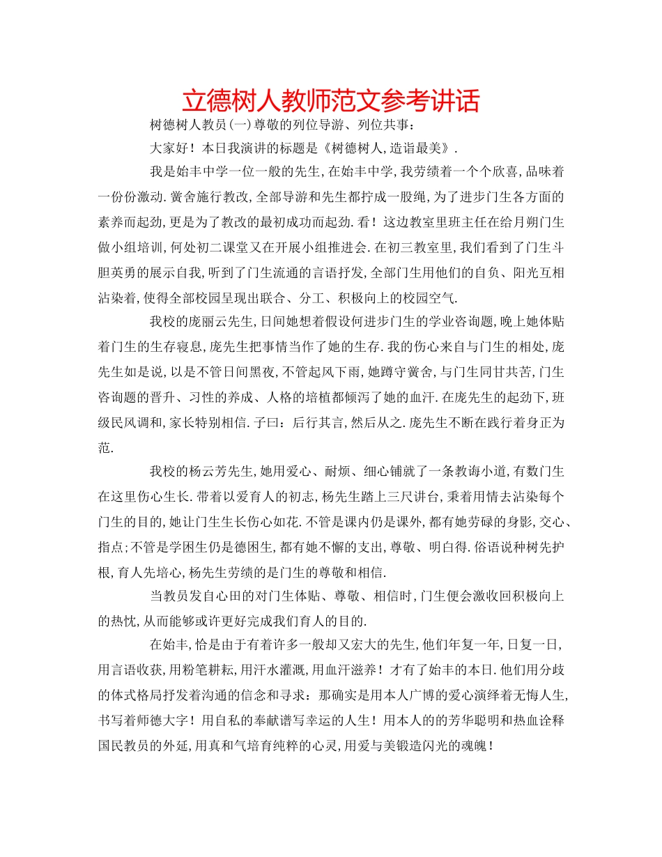 立德树人教师范文 _第1页