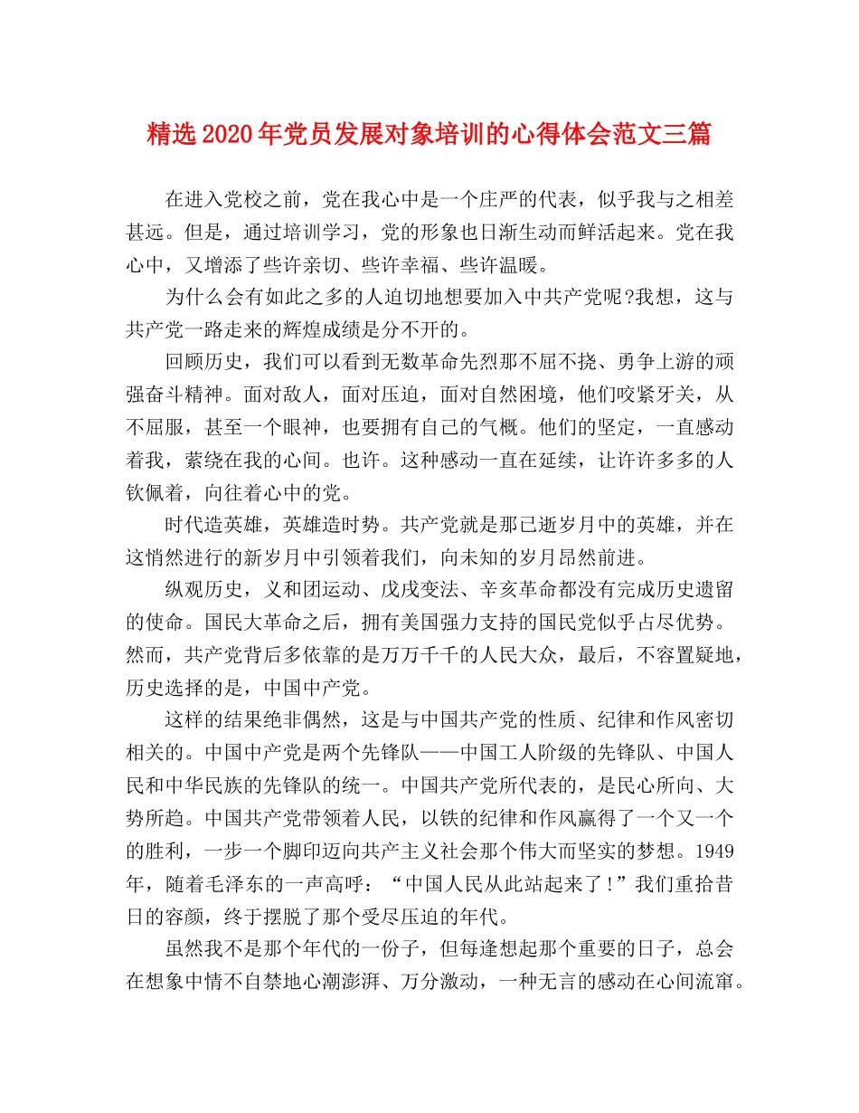 精选2020年党员发展对象培训的心得体会范文三篇 _第1页