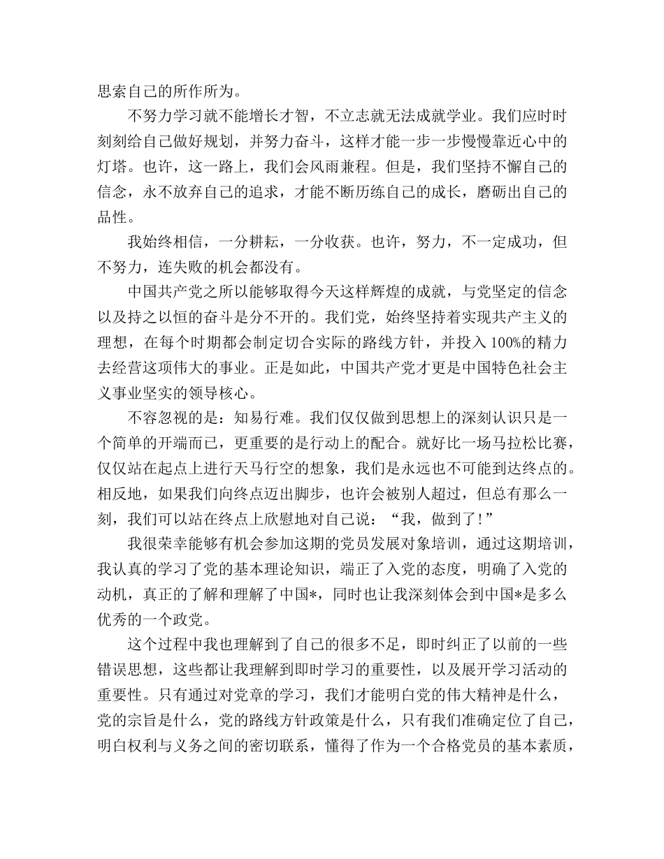 精选2020年党员发展对象培训的心得体会范文三篇 _第3页