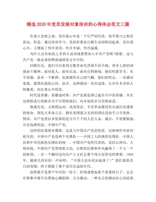精选2020年党员发展对象培训的心得体会范文三篇 