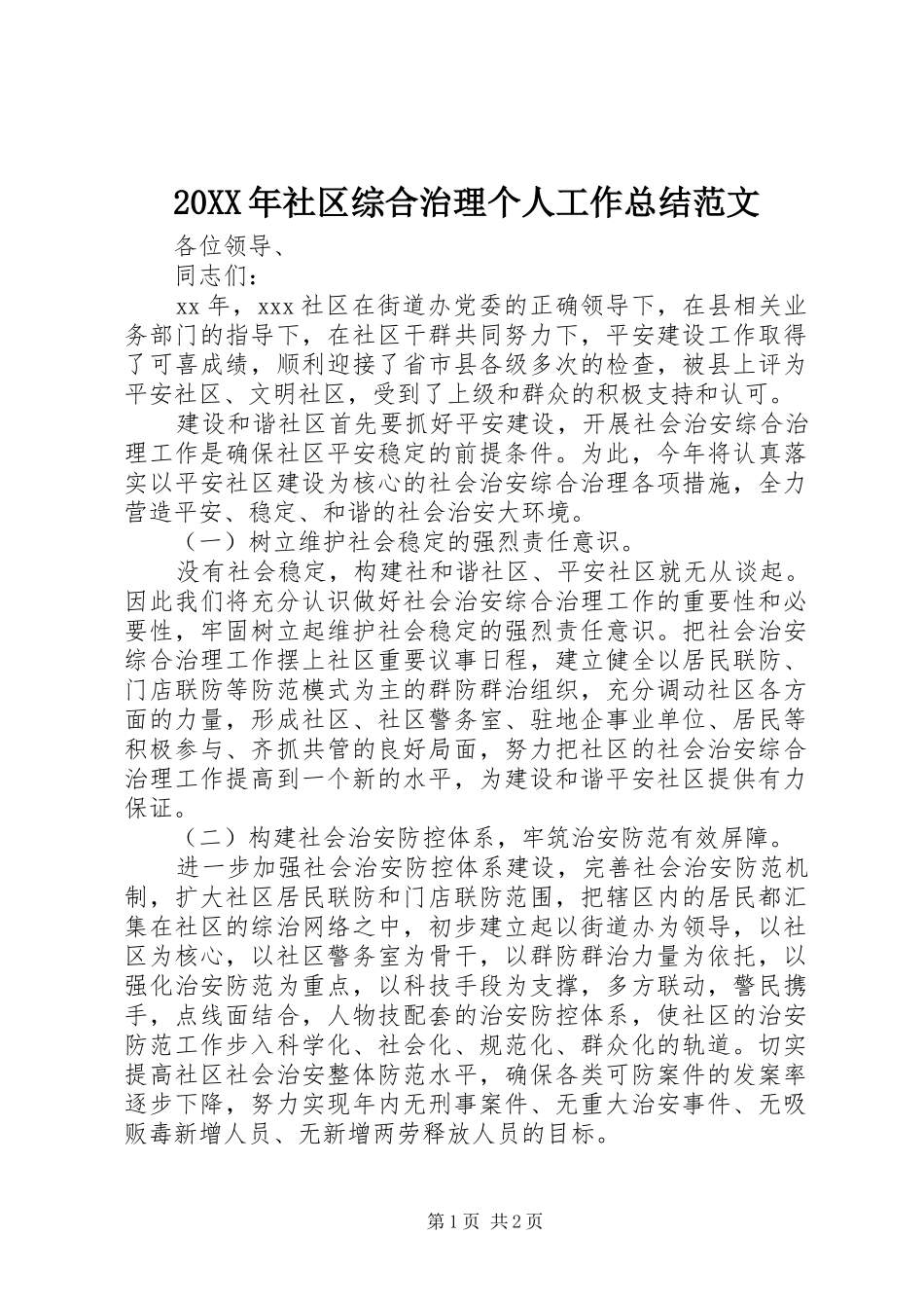 20XX年社区综合治理个人工作总结范文_第1页