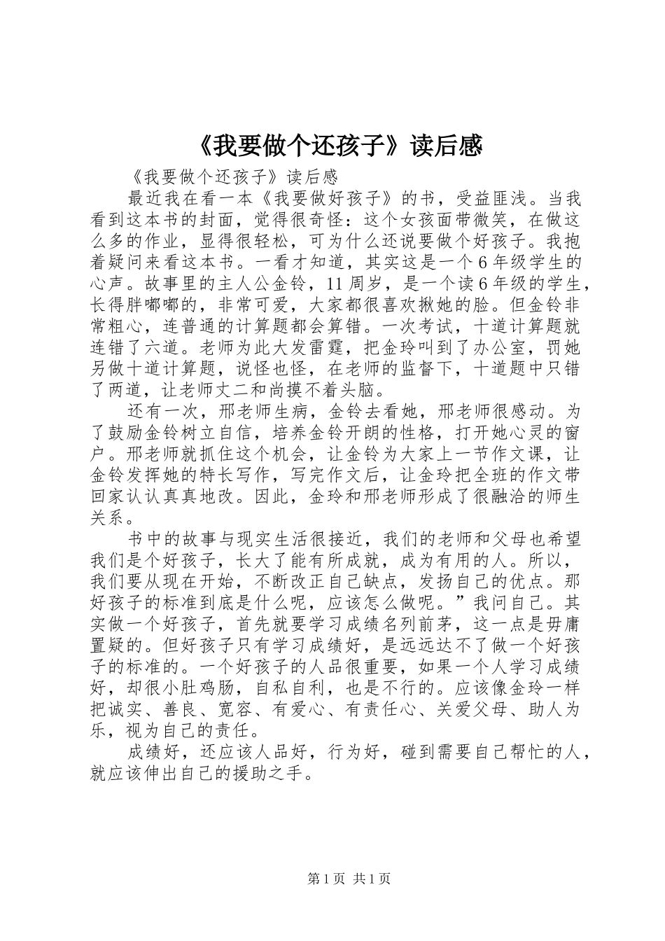 《我要做个还孩子》读后心得_第1页