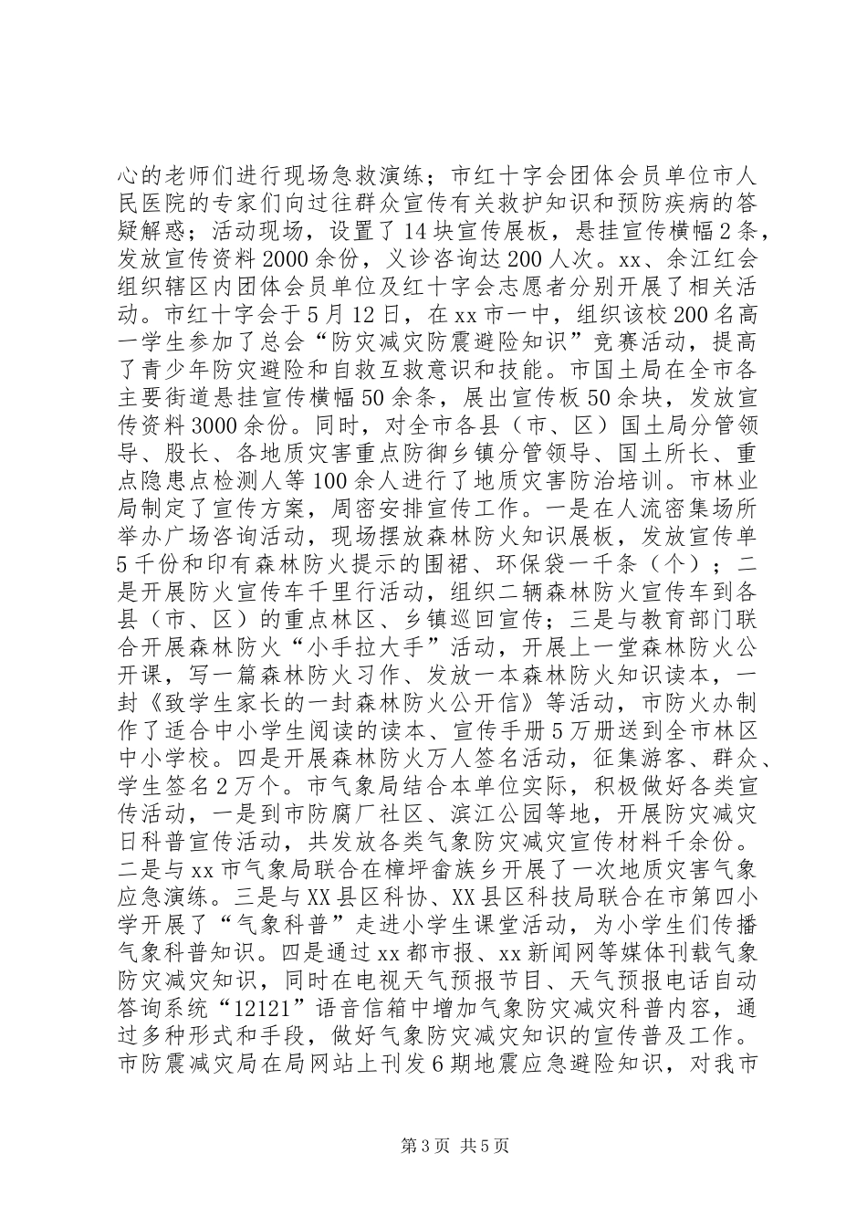 20XX年中心小学防灾减灾日宣传教育活动总结 _第3页