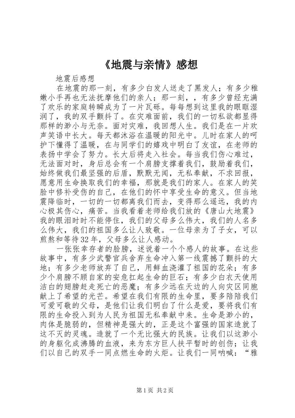 《地震与亲情》感想_第1页