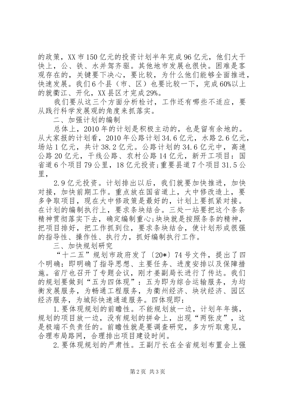 交通局长十二五座谈会讲话发言_第2页