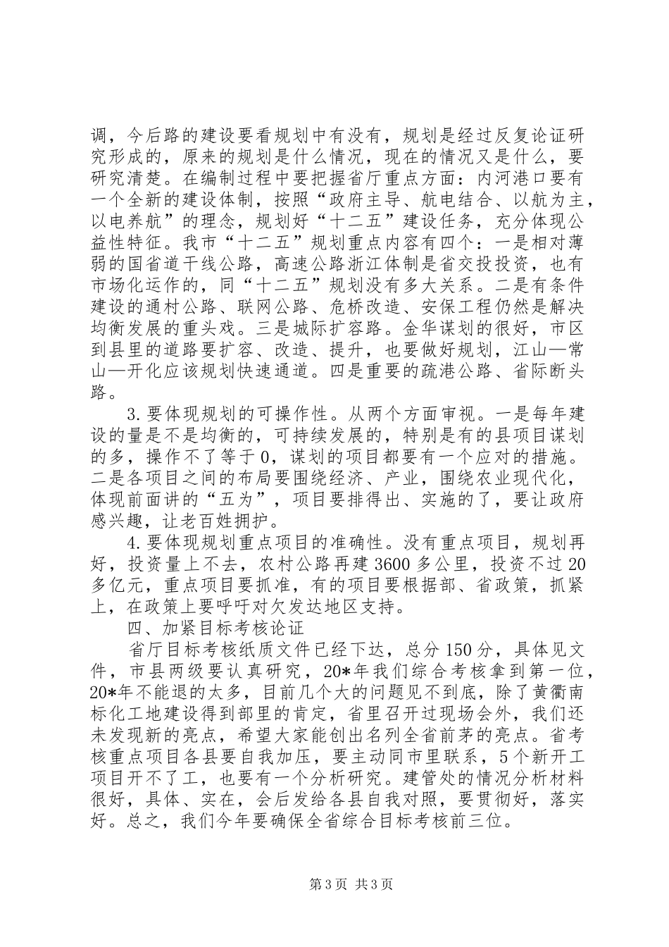 交通局长十二五座谈会讲话发言_第3页