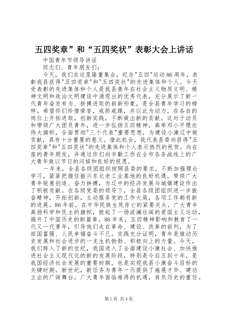 五四奖章”和“五四奖状”表彰大会上讲话发言_第1页