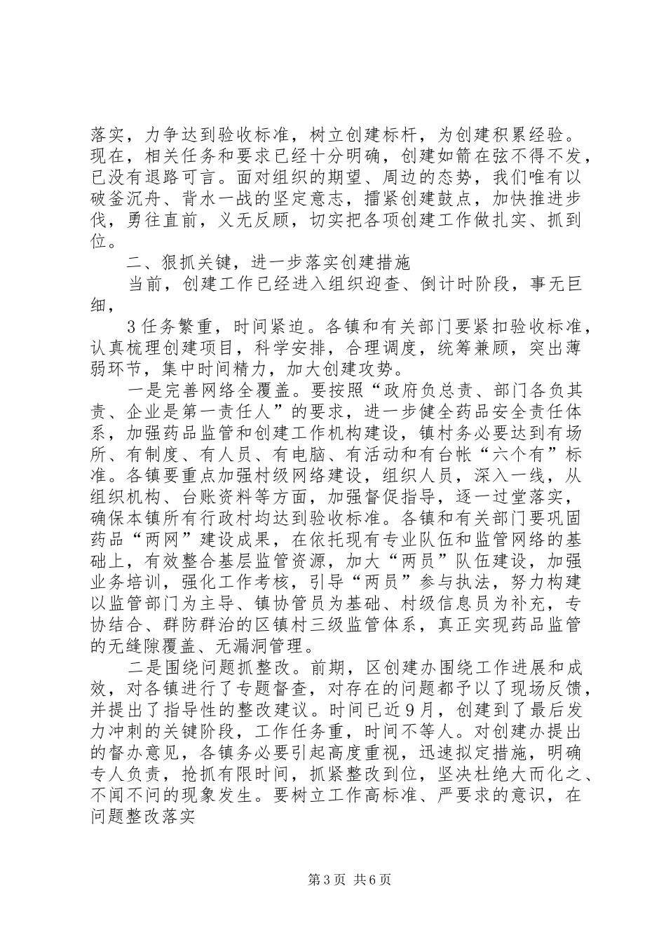 分管区长在全区创建国家药品安全示范区工作督查会议上的讲话发言范文_第3页