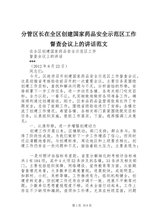 分管区长在全区创建国家药品安全示范区工作督查会议上的讲话发言范文