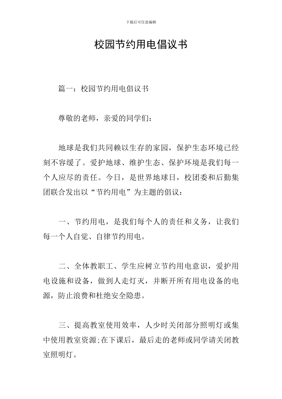 校园节约用电倡议书_第1页
