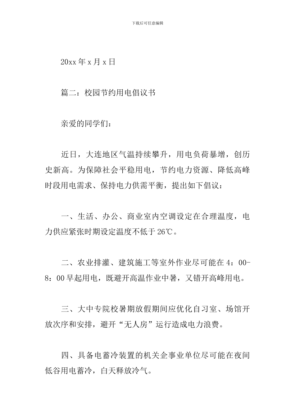校园节约用电倡议书_第3页