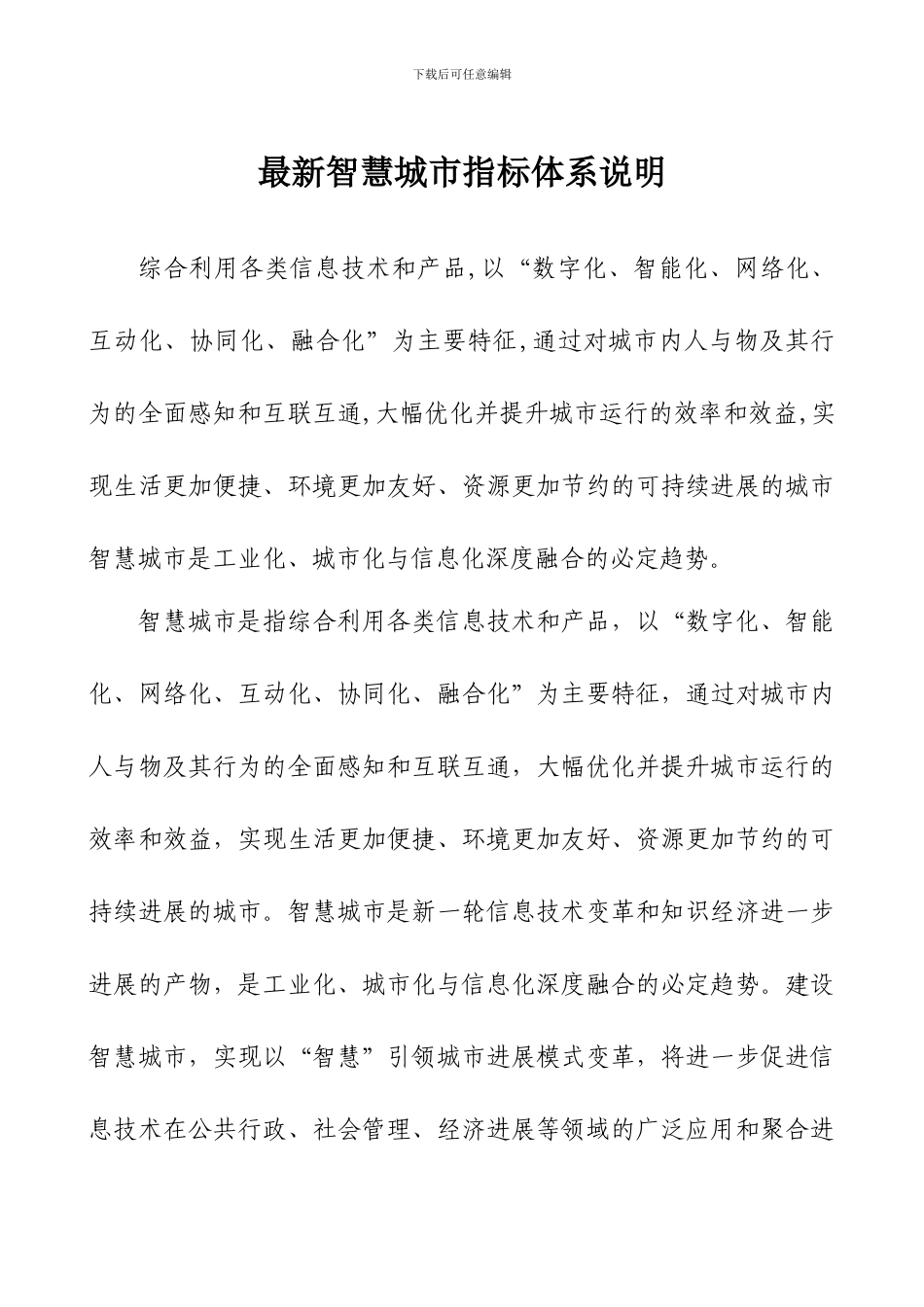 最新智慧城市指标体系说明_第1页
